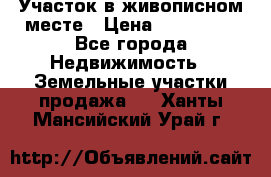 Участок в живописном месте › Цена ­ 180 000 - Все города Недвижимость » Земельные участки продажа   . Ханты-Мансийский,Урай г.